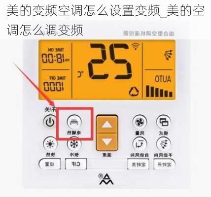 美的變頻空調(diào)怎么設(shè)置變頻_美的空調(diào)怎么調(diào)變頻