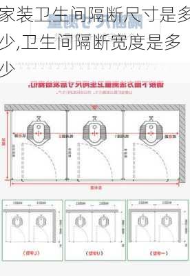 家裝衛(wèi)生間隔斷尺寸是多少,衛(wèi)生間隔斷寬度是多少