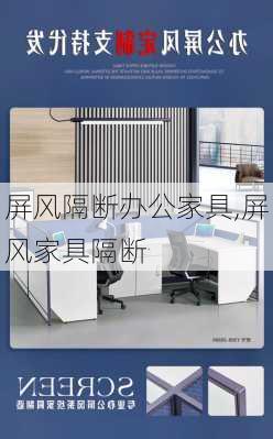 屏風隔斷辦公家具,屏風家具隔斷