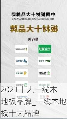 2021十大一線木地板品牌_一線木地板十大品牌