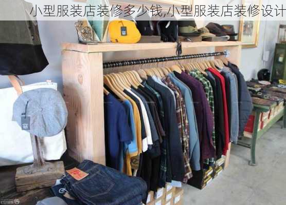 小型服裝店裝修多少錢,小型服裝店裝修設(shè)計(jì)