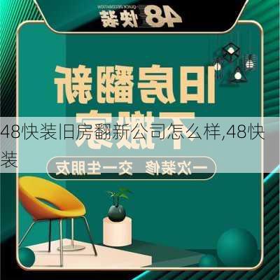 48快裝舊房翻新公司怎么樣,48快裝