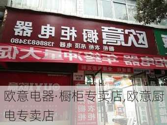 歐意電器·櫥柜專賣店,歐意廚電專賣店