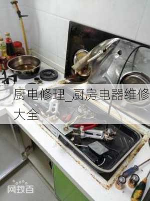 廚電修理_廚房電器維修大全