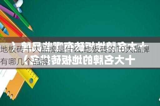 地板磚十大品牌是什么,地板磚的10大品牌有哪幾個(gè)品牌