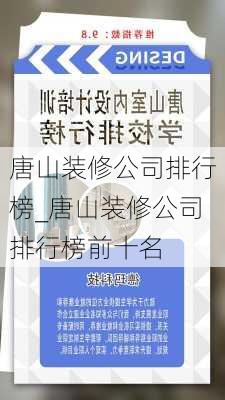 唐山裝修公司排行榜_唐山裝修公司排行榜前十名