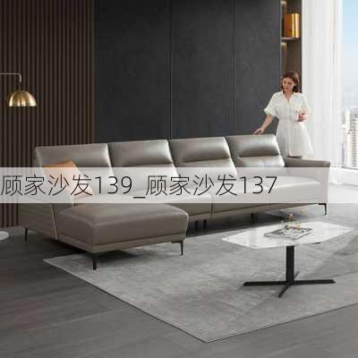 顧家沙發(fā)139_顧家沙發(fā)137