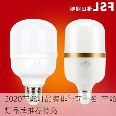 2020節(jié)能燈品牌排行前十名_節(jié)能燈品牌推薦特亮