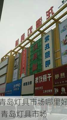 青島燈具市場(chǎng)哪里好,青島燈具市場(chǎng)