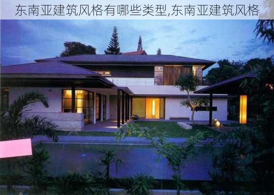 東南亞建筑風(fēng)格有哪些類型,東南亞建筑風(fēng)格