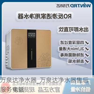 萬泉達(dá)凈水器_萬泉達(dá)凈水器售后服務(wù)電話