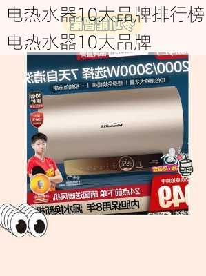 電熱水器10大品牌排行榜,電熱水器10大品牌