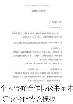 個(gè)人裝修合作協(xié)議書范本,裝修合作協(xié)議模板