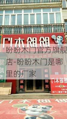 盼盼木門官方旗艦店-盼盼木門是哪里的廠家