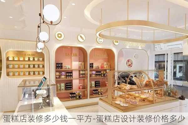 蛋糕店裝修多少錢一平方-蛋糕店設(shè)計裝修價格多少