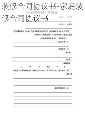 裝修合同協(xié)議書-家庭裝修合同協(xié)議書