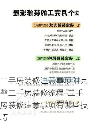 二手房裝修注意事項附完整二手房裝修流程-二手房裝修注意事項有哪些技巧