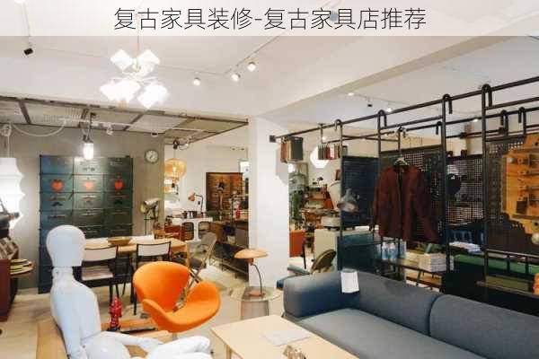 復古家具裝修-復古家具店推薦