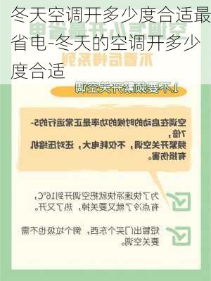 冬天空調(diào)開多少度合適最省電-冬天的空調(diào)開多少度合適