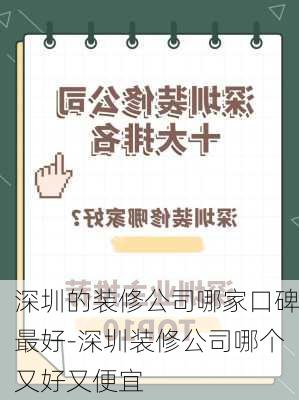 深圳的裝修公司哪家口碑最好-深圳裝修公司哪個(gè)又好又便宜