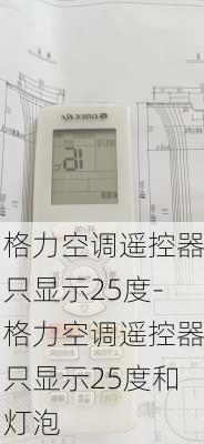 格力空調(diào)遙控器只顯示25度-格力空調(diào)遙控器只顯示25度和燈泡