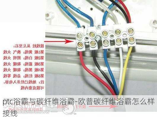 ptc浴霸與碳纖維浴霸-歐普碳纖維浴霸怎么樣接線