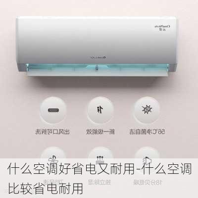 什么空調(diào)好省電又耐用-什么空調(diào)比較省電耐用