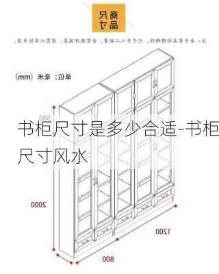 書(shū)柜尺寸是多少合適-書(shū)柜尺寸風(fēng)水