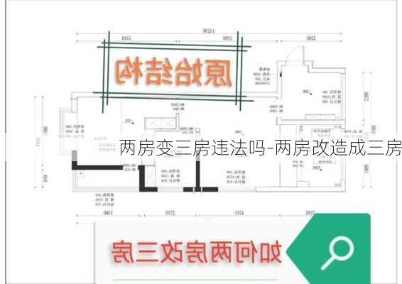 兩房變?nèi)窟`法嗎-兩房改造成三房