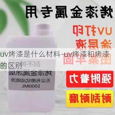 uv烤漆是什么材料-uv烤漆和烤漆的區(qū)別