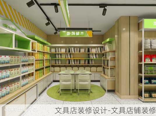 文具店裝修設(shè)計(jì)-文具店鋪裝修