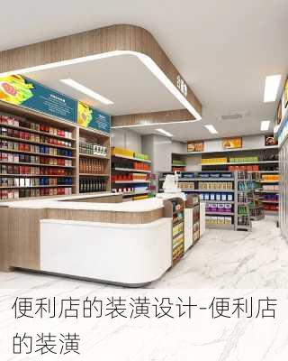 便利店的裝潢設(shè)計-便利店的裝潢