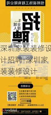 深圳家裝裝修設(shè)計招聘-深圳家裝裝修設(shè)計