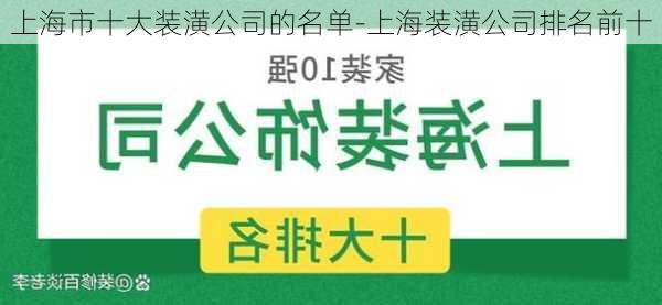 上海市十大裝潢公司的名單-上海裝潢公司排名前十