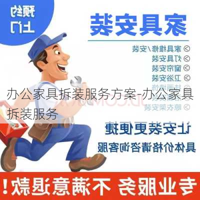 辦公家具拆裝服務(wù)方案-辦公家具拆裝服務(wù)