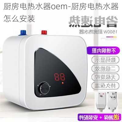 廚房電熱水器oem-廚房電熱水器怎么安裝