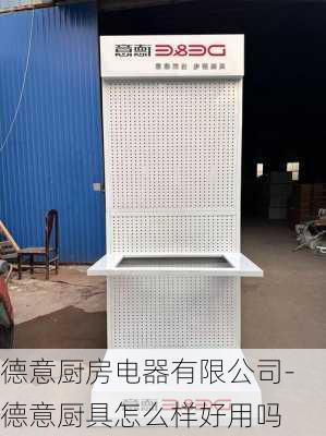 德意廚房電器有限公司-德意廚具怎么樣好用嗎