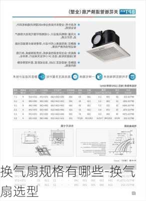 換氣扇規(guī)格有哪些-換氣扇選型