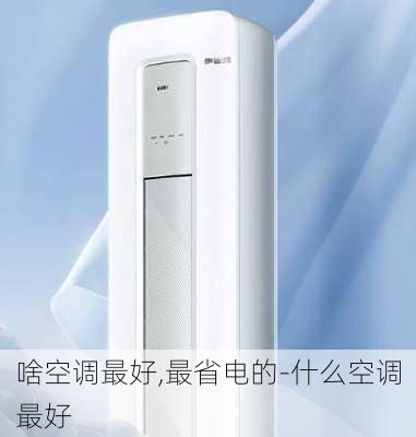 啥空調(diào)最好,最省電的-什么空調(diào)最好