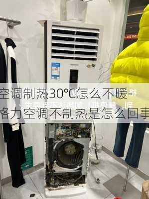 空調(diào)制熱30℃怎么不暖-格力空調(diào)不制熱是怎么回事