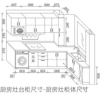 廚房灶臺(tái)柜尺寸-廚房灶柜體尺寸