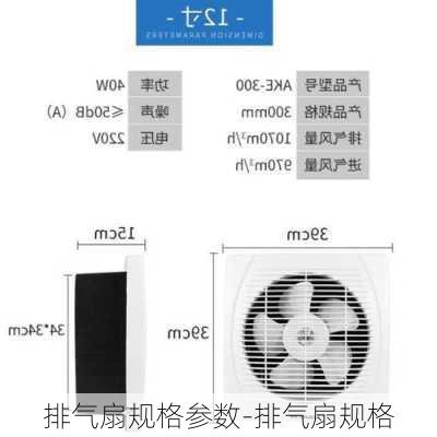 排氣扇規(guī)格參數(shù)-排氣扇規(guī)格