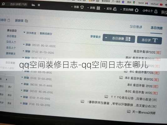 qq空間裝修日志-qq空間日志在哪兒