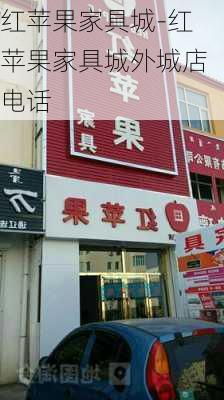 紅蘋果家具城-紅蘋果家具城外城店電話