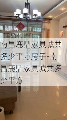 南昌鹿鼎家具城共多少平方房子-南昌鹿鼎家具城共多少平方