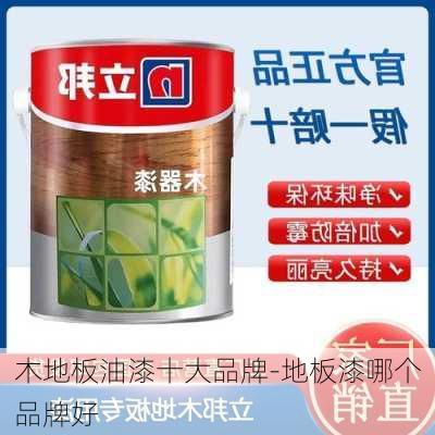 木地板油漆十大品牌-地板漆哪個(gè)品牌好