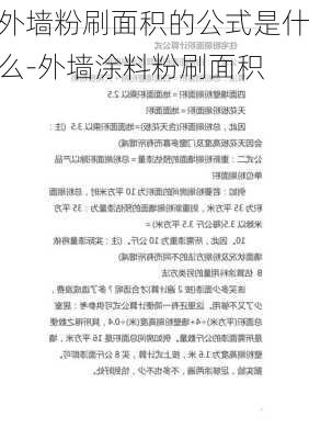 外墻粉刷面積的公式是什么-外墻涂料粉刷面積