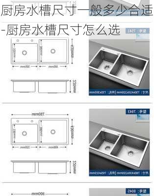 廚房水槽尺寸一般多少合適-廚房水槽尺寸怎么選