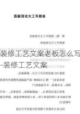 裝修工藝文案老板怎么寫-裝修工藝文案