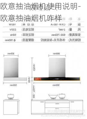 歐意抽油煙機(jī)使用說明-歐意抽油煙機(jī)咋樣